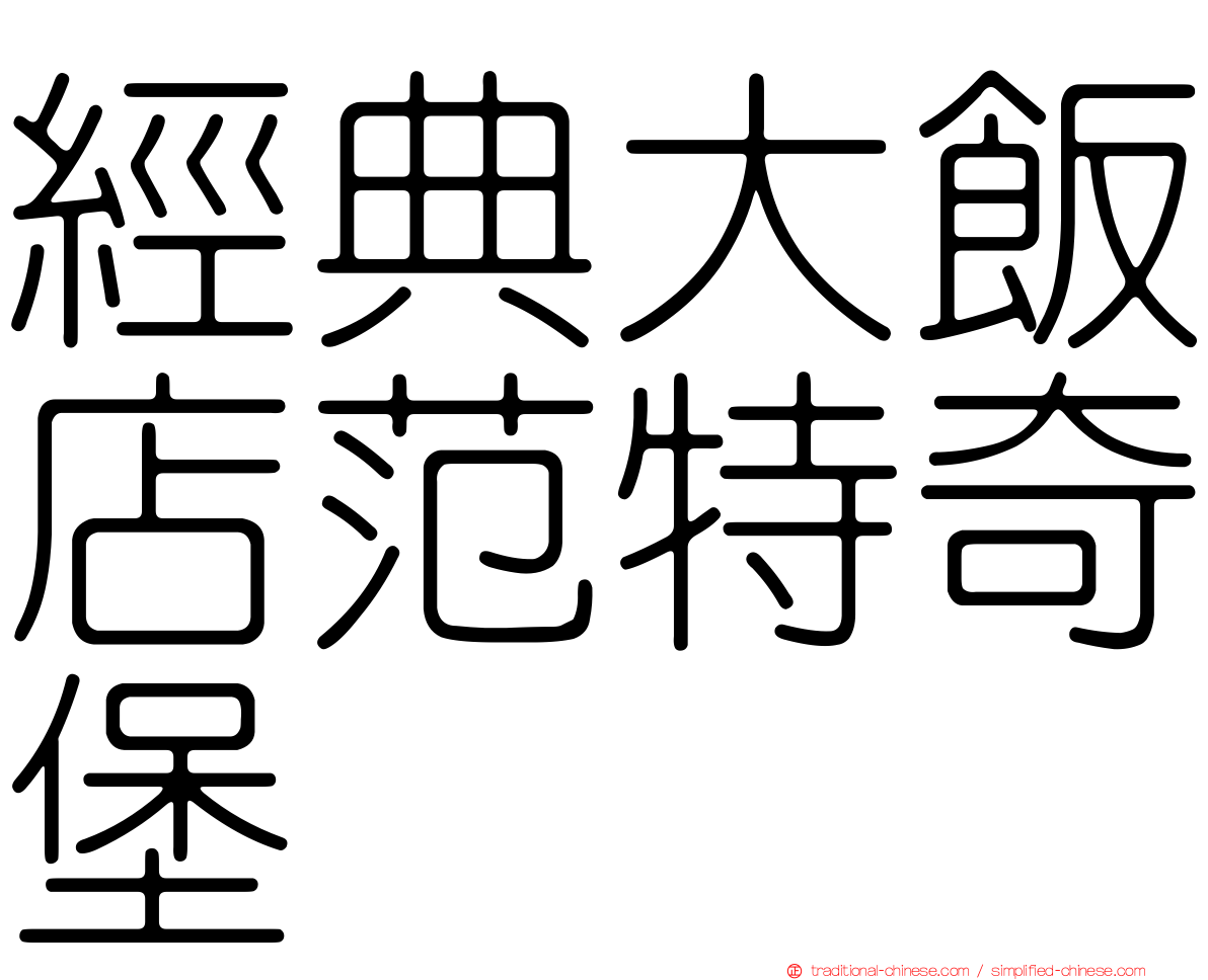 經典大飯店范特奇堡