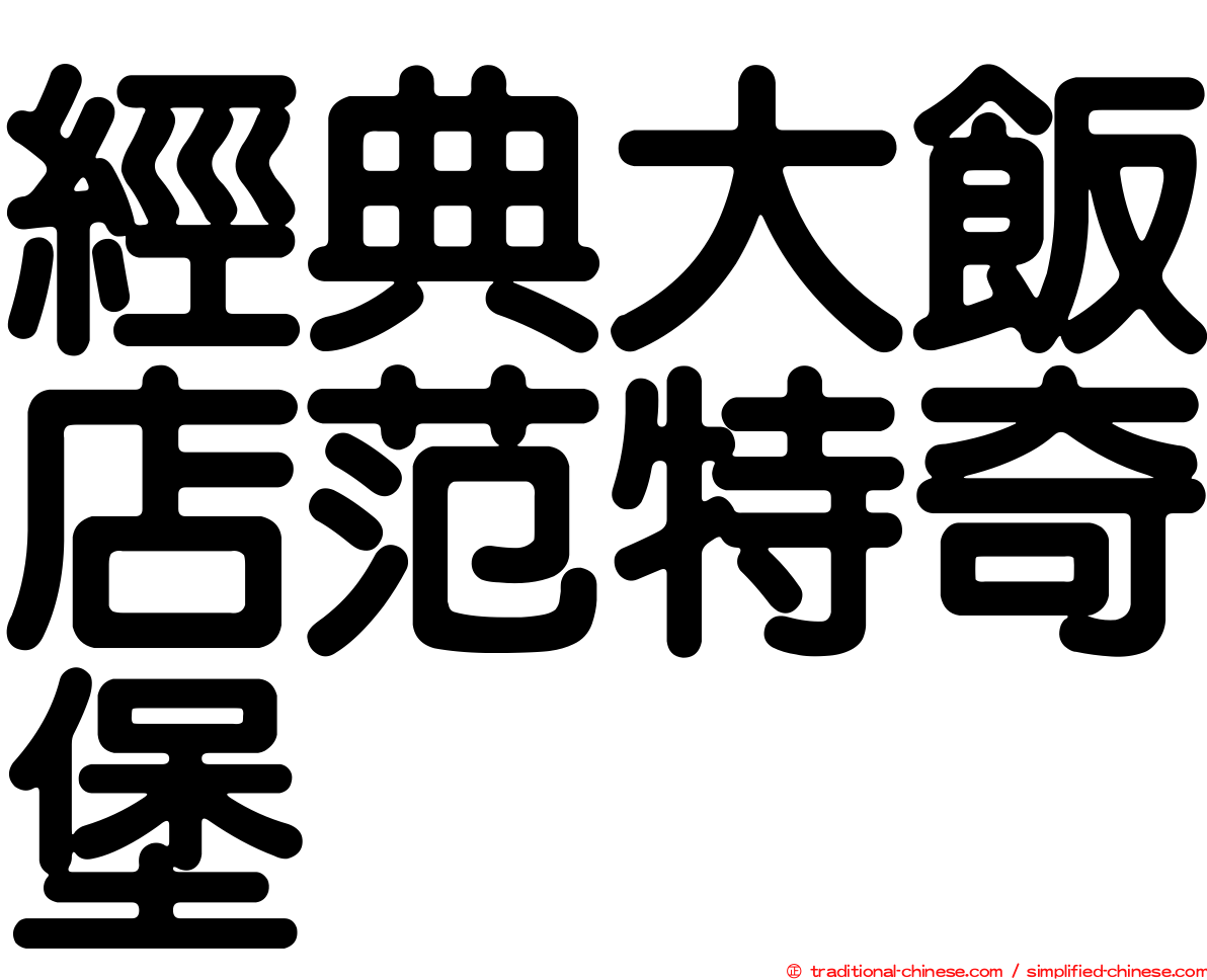 經典大飯店范特奇堡