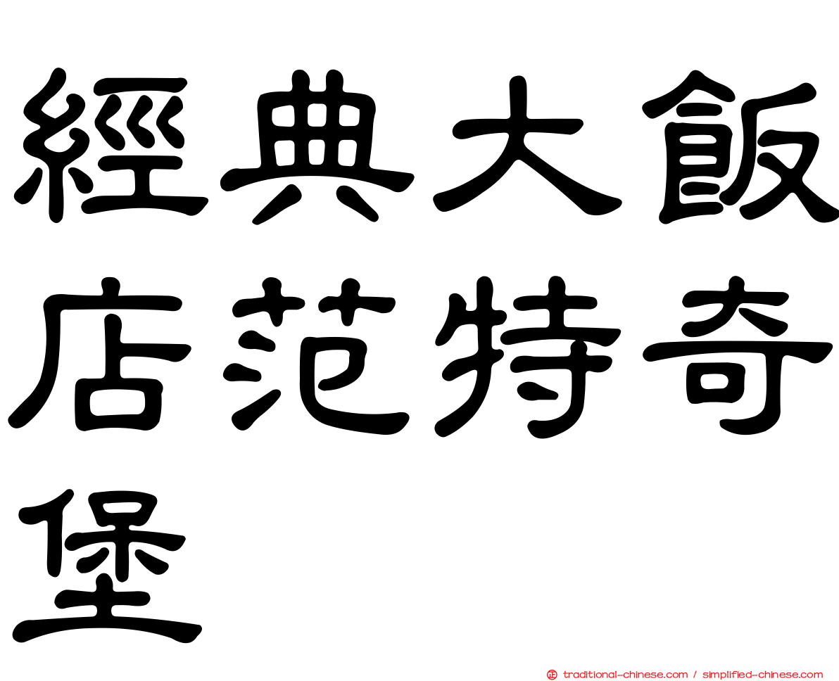 經典大飯店范特奇堡