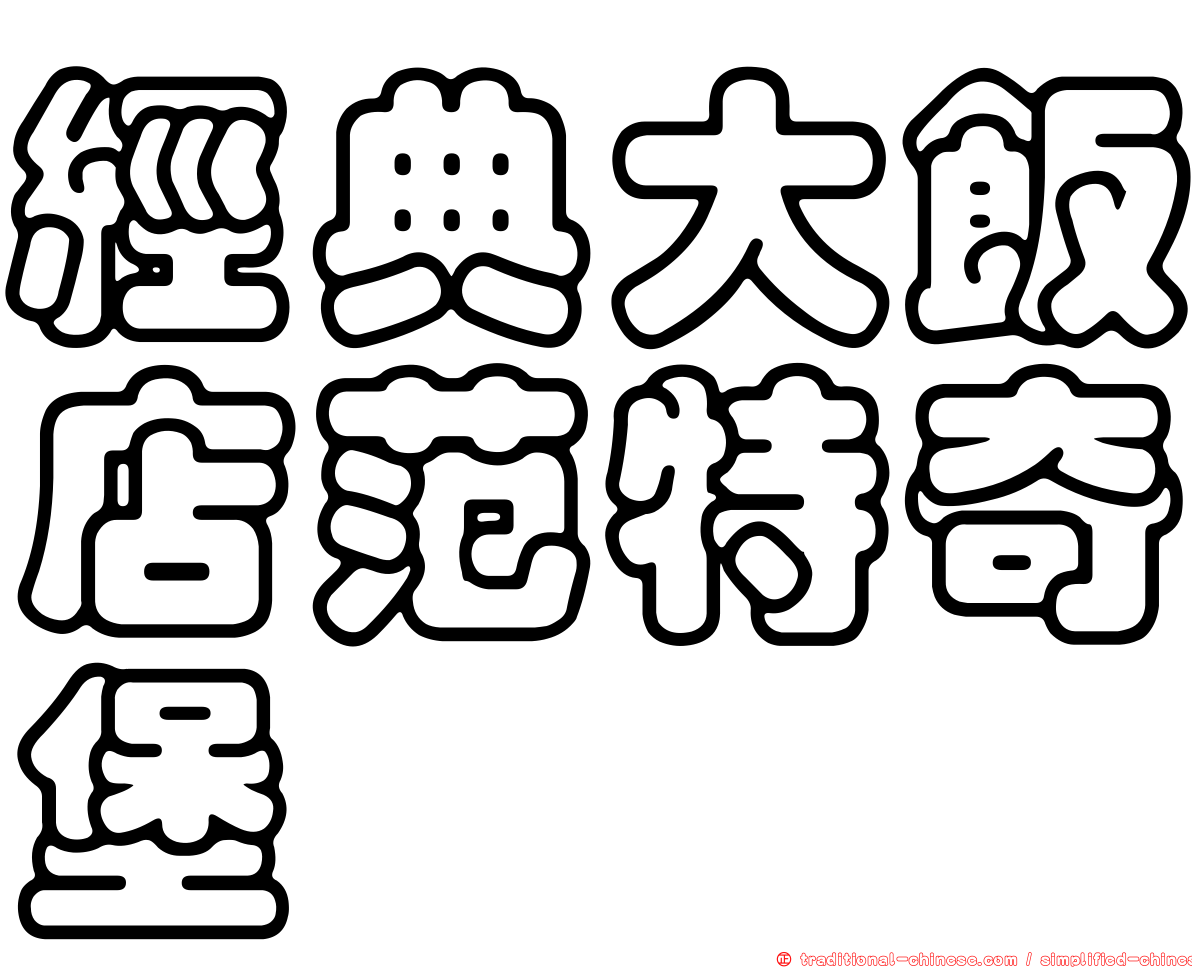 經典大飯店范特奇堡