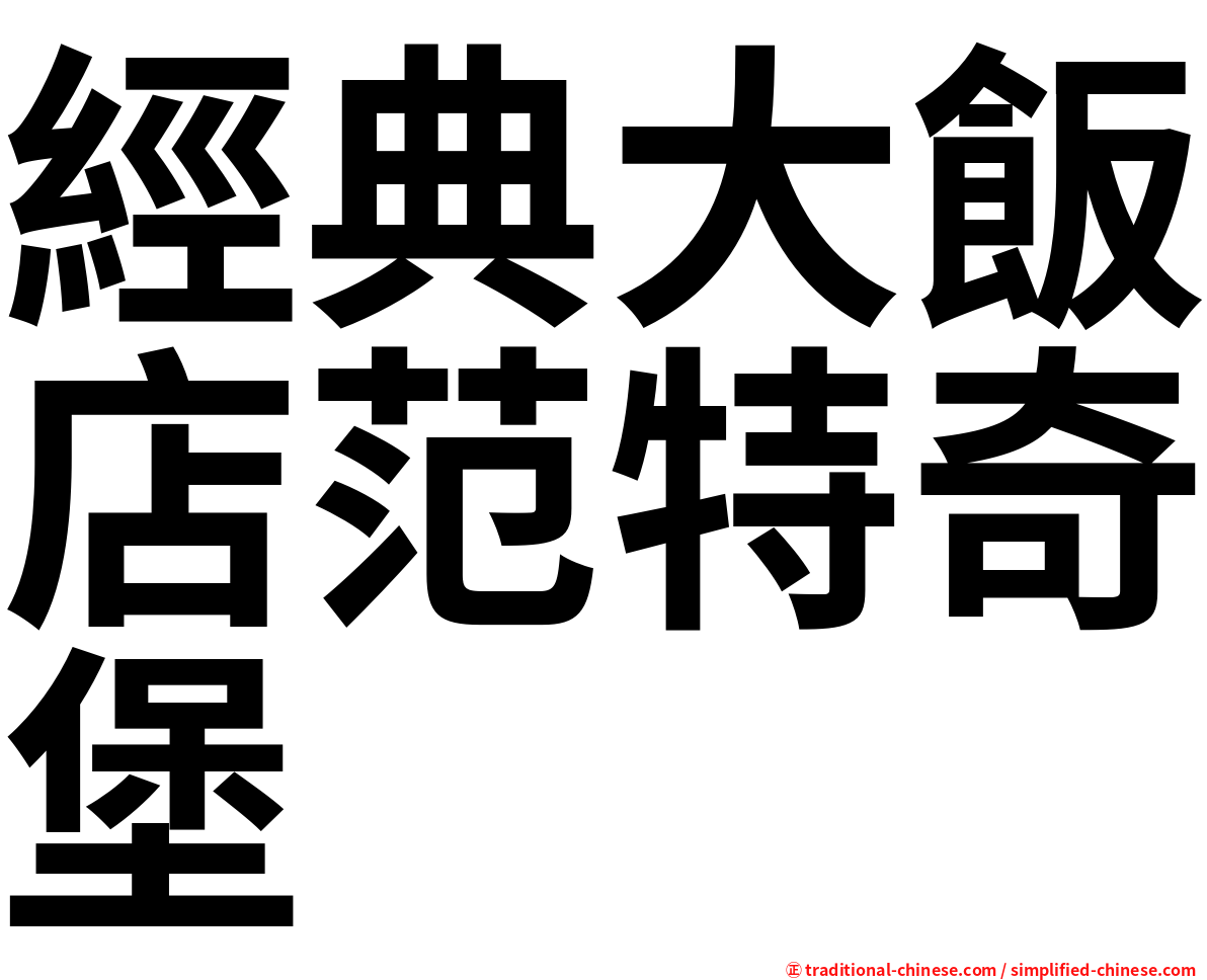 經典大飯店范特奇堡