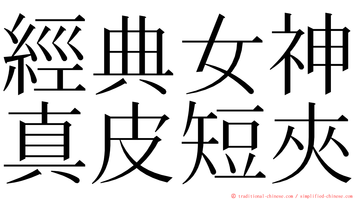 經典女神真皮短夾 ming font