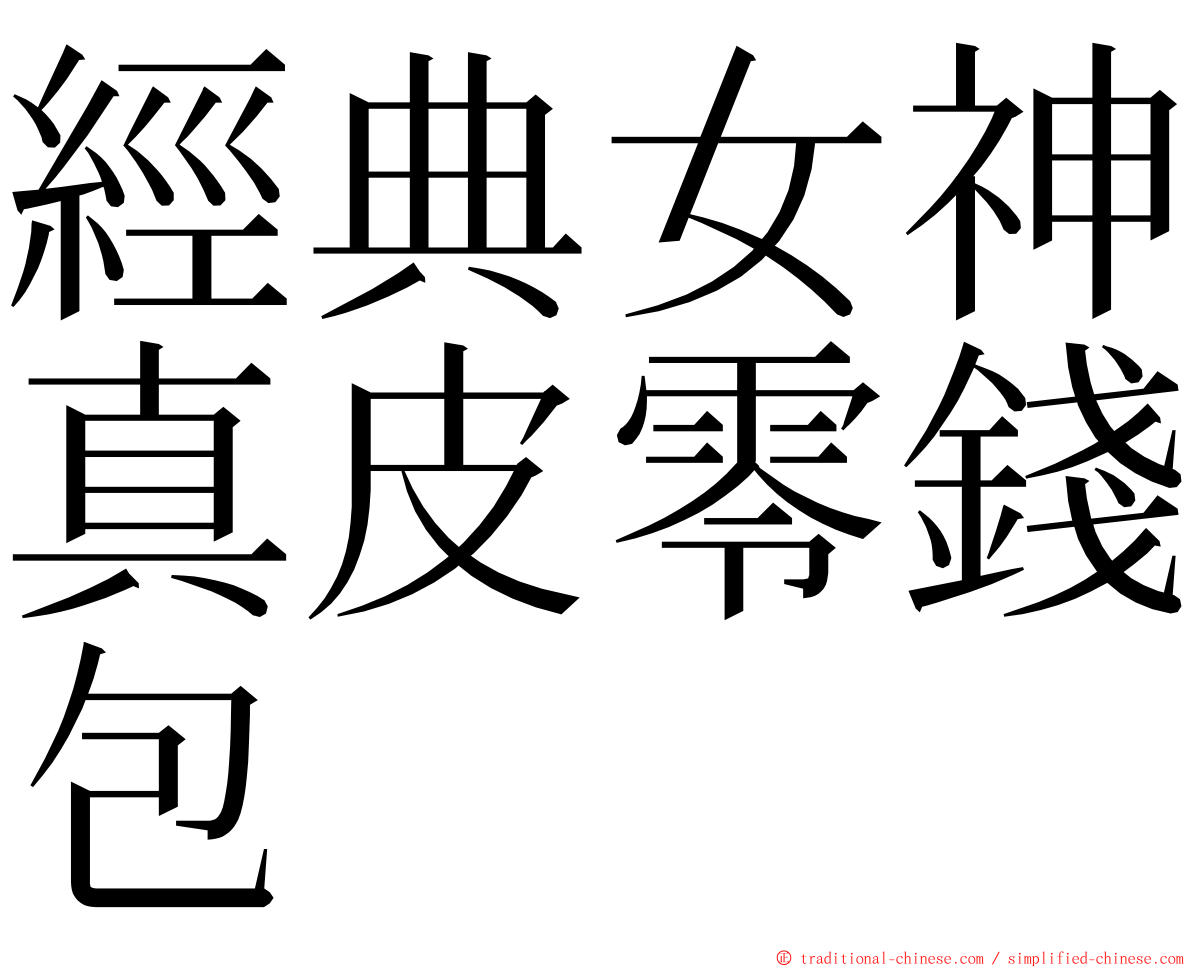 經典女神真皮零錢包 ming font