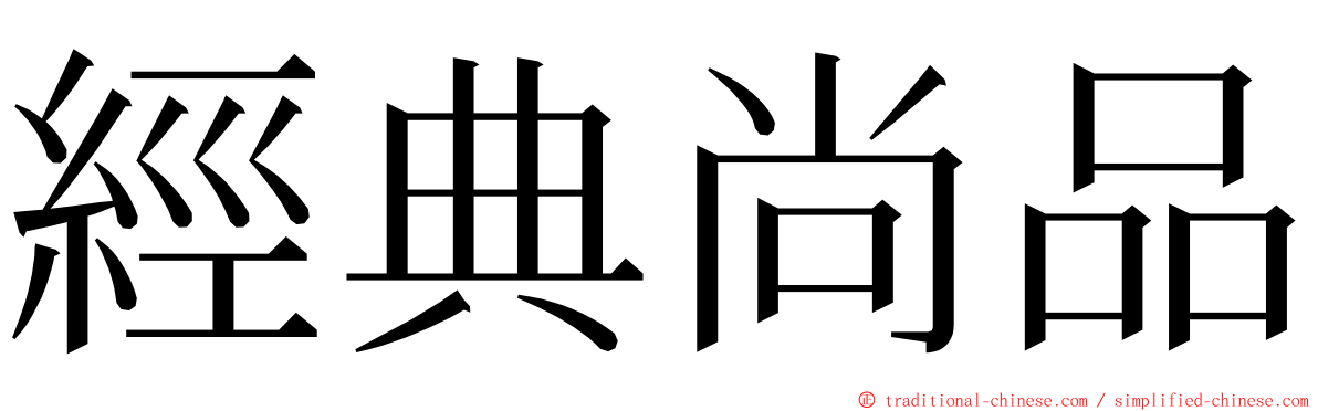 經典尚品 ming font