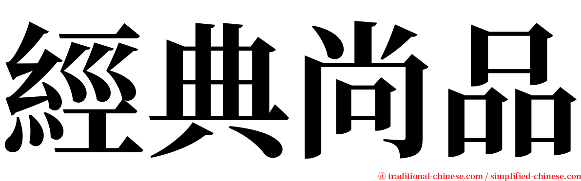 經典尚品 serif font