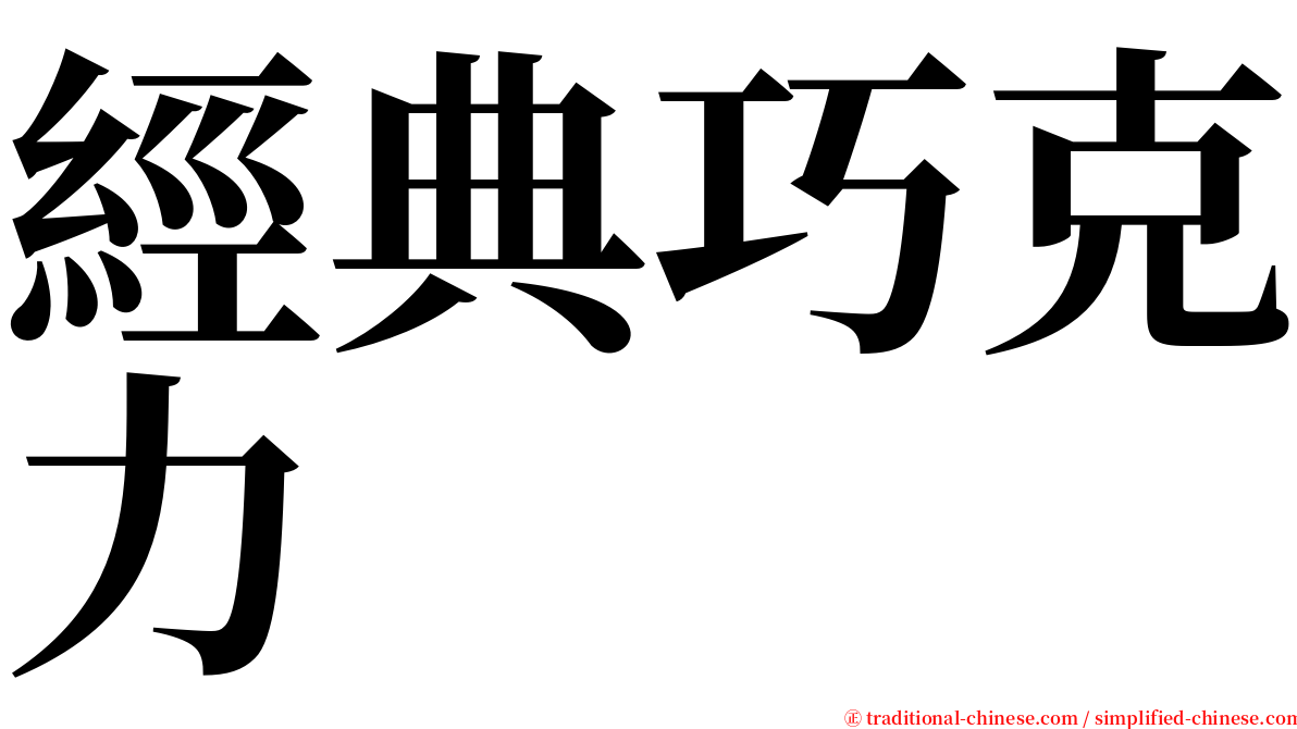 經典巧克力 serif font