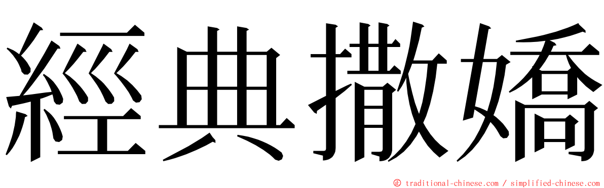 經典撒嬌 ming font