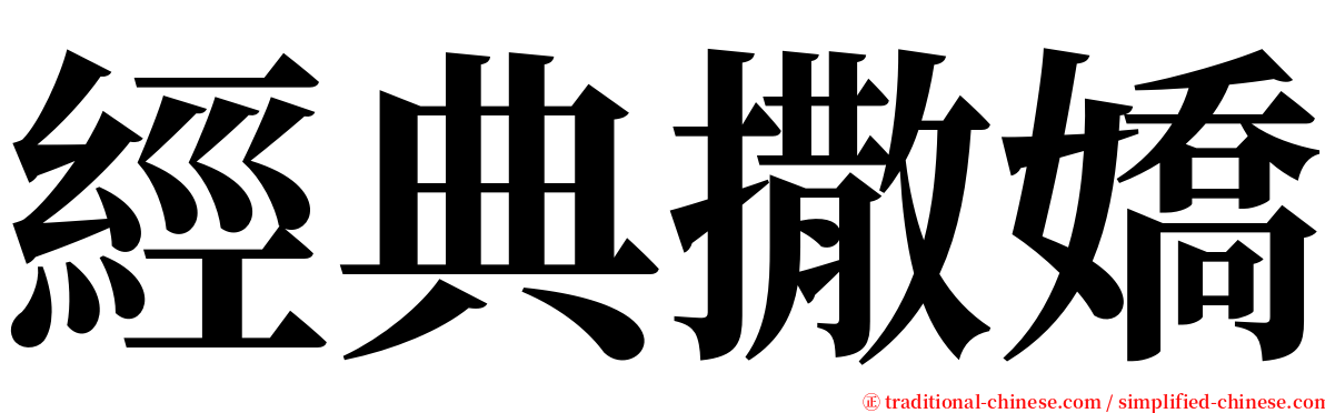 經典撒嬌 serif font