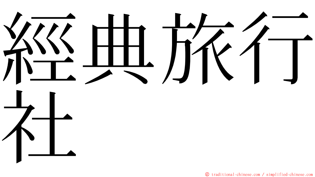 經典旅行社 ming font