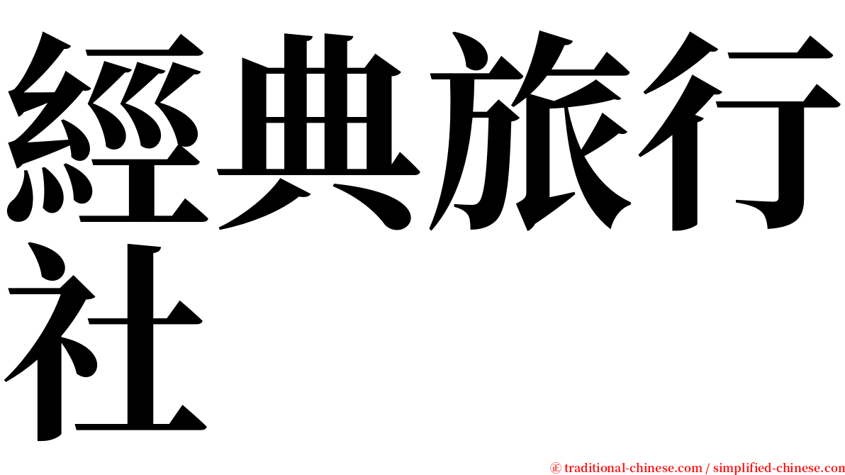 經典旅行社 serif font