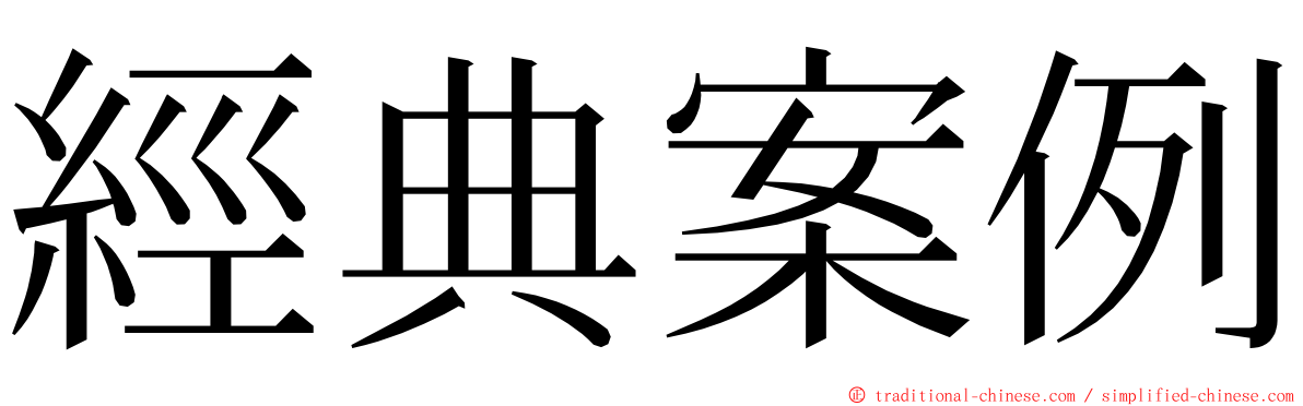 經典案例 ming font