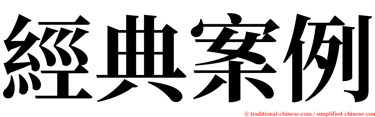 經典案例 serif font