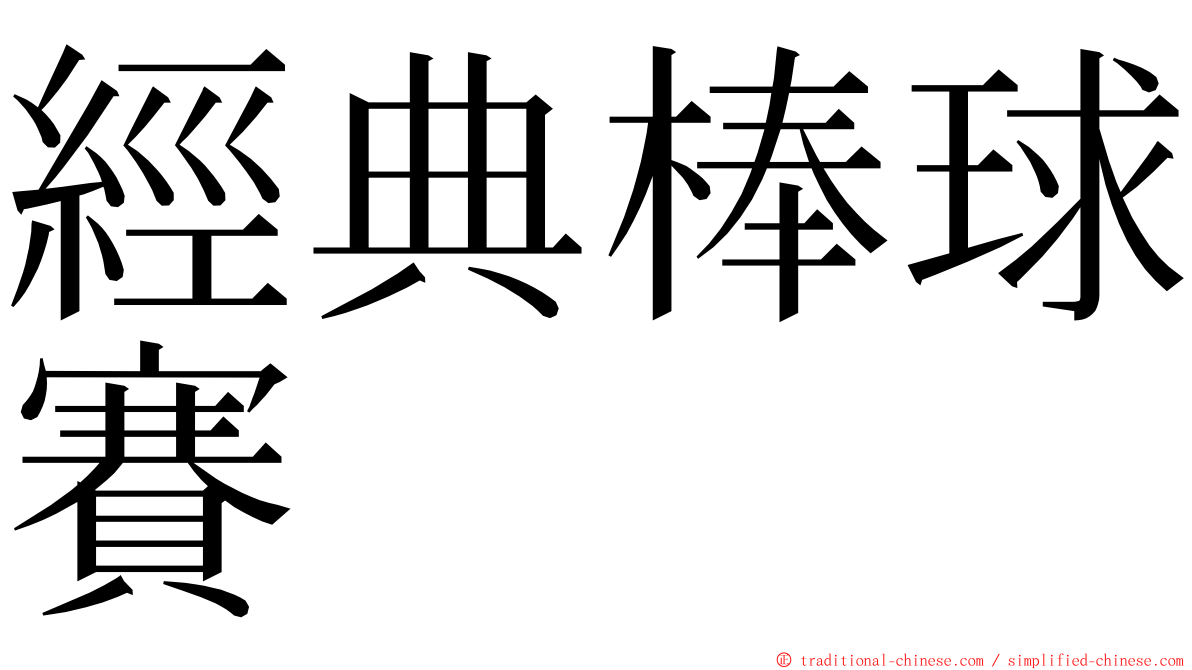 經典棒球賽 ming font