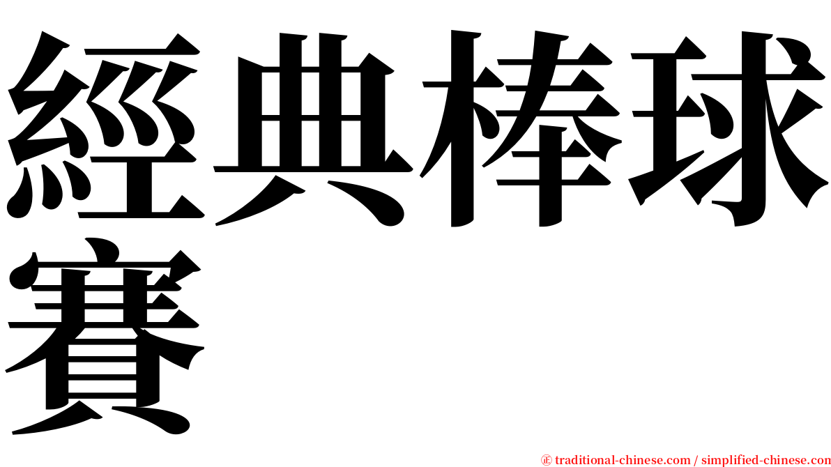 經典棒球賽 serif font