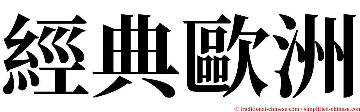 經典歐洲 serif font