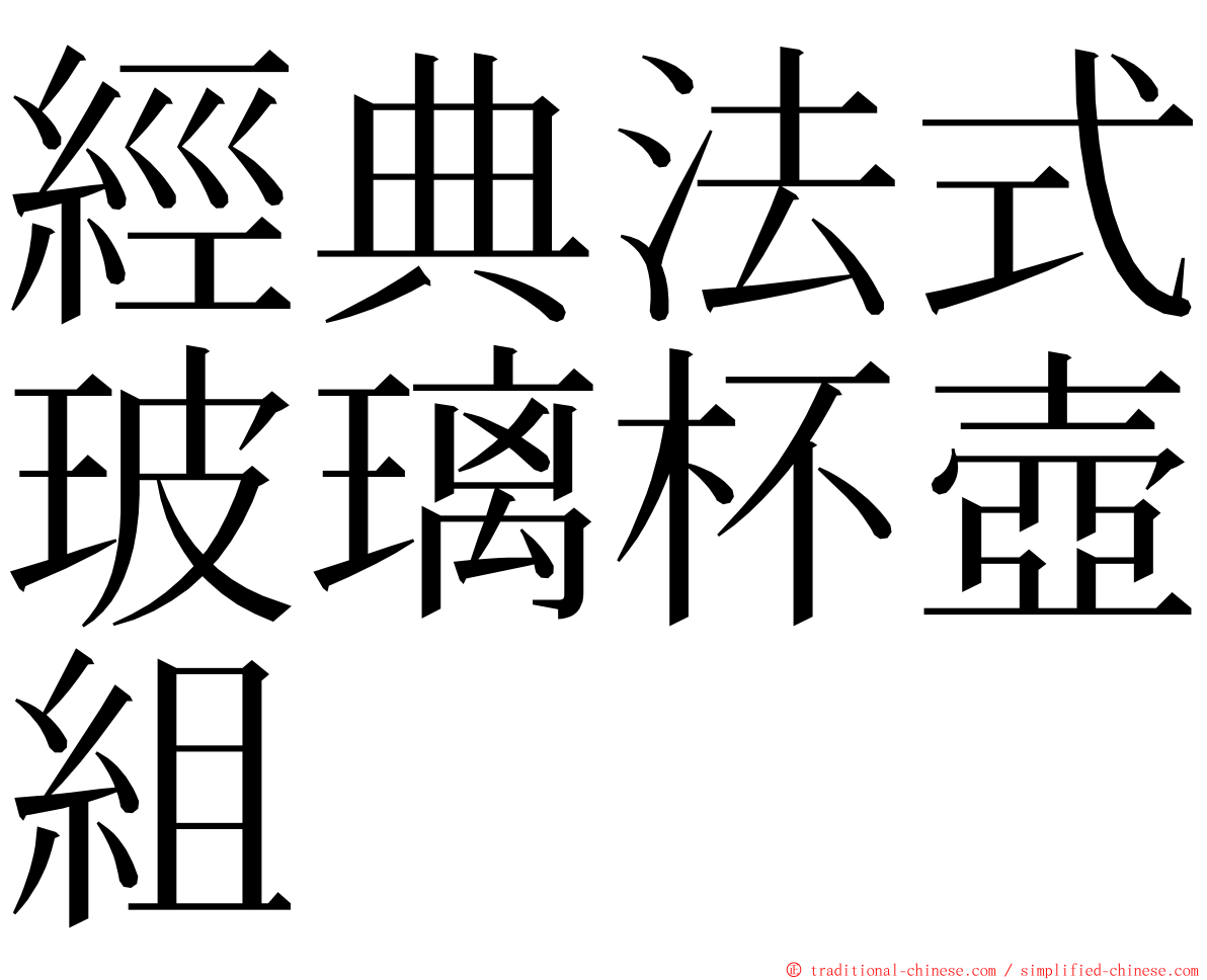 經典法式玻璃杯壺組 ming font