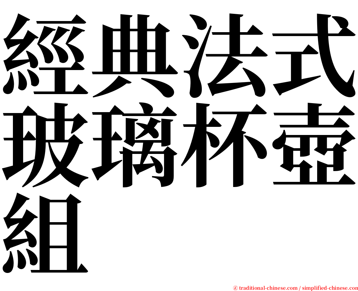 經典法式玻璃杯壺組 serif font