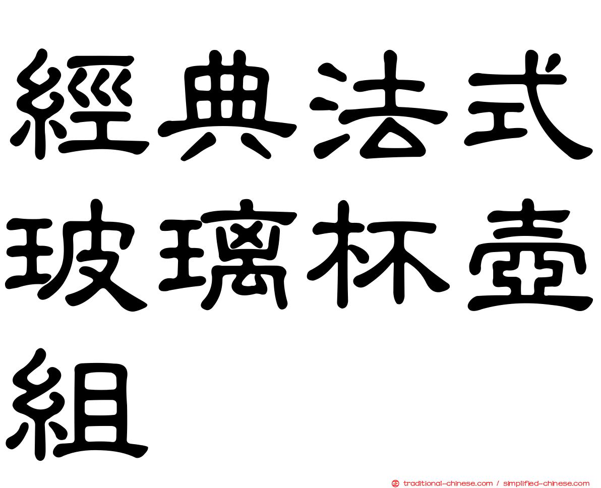 經典法式玻璃杯壺組