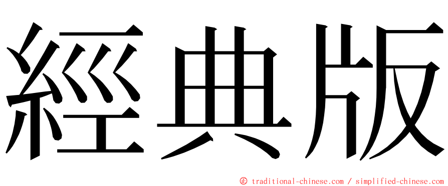 經典版 ming font