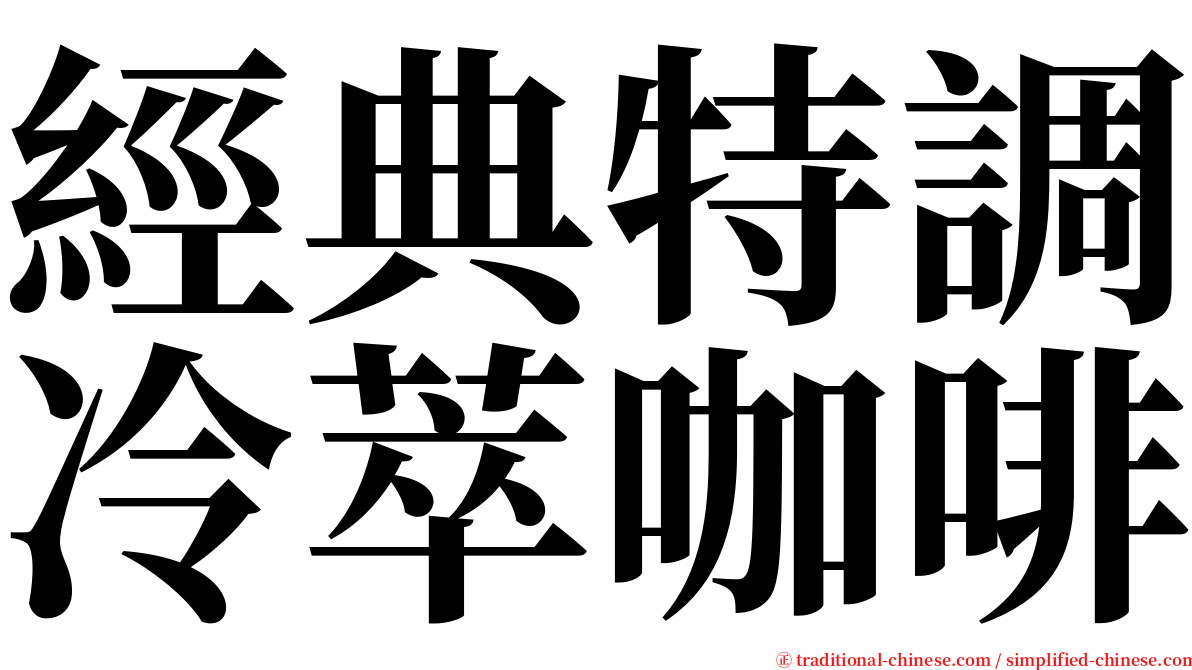 經典特調冷萃咖啡 serif font