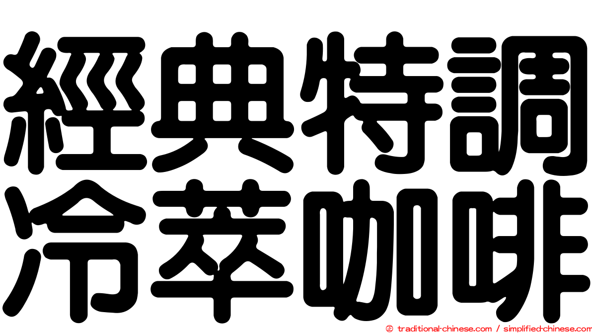 經典特調冷萃咖啡