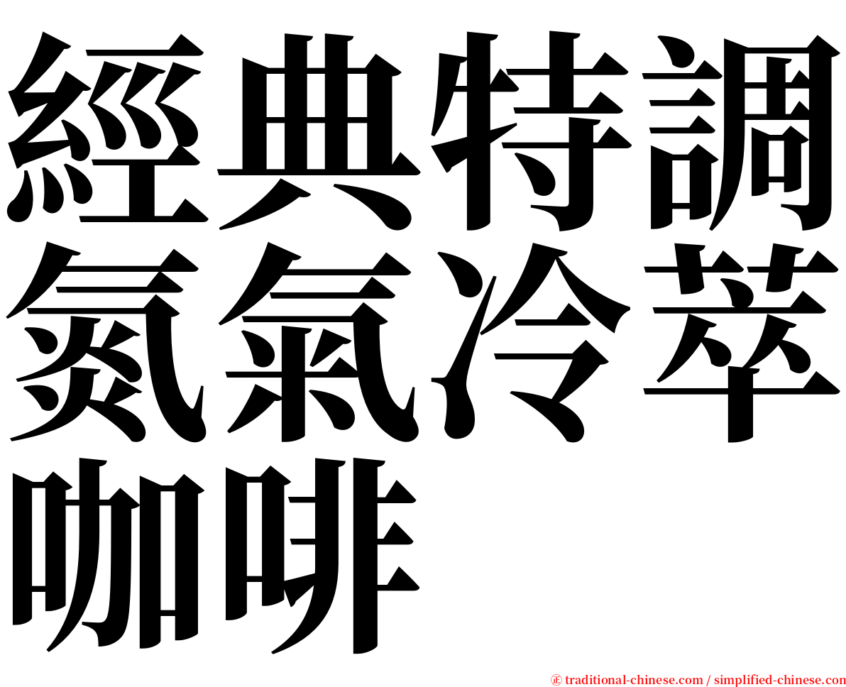 經典特調氮氣冷萃咖啡 serif font