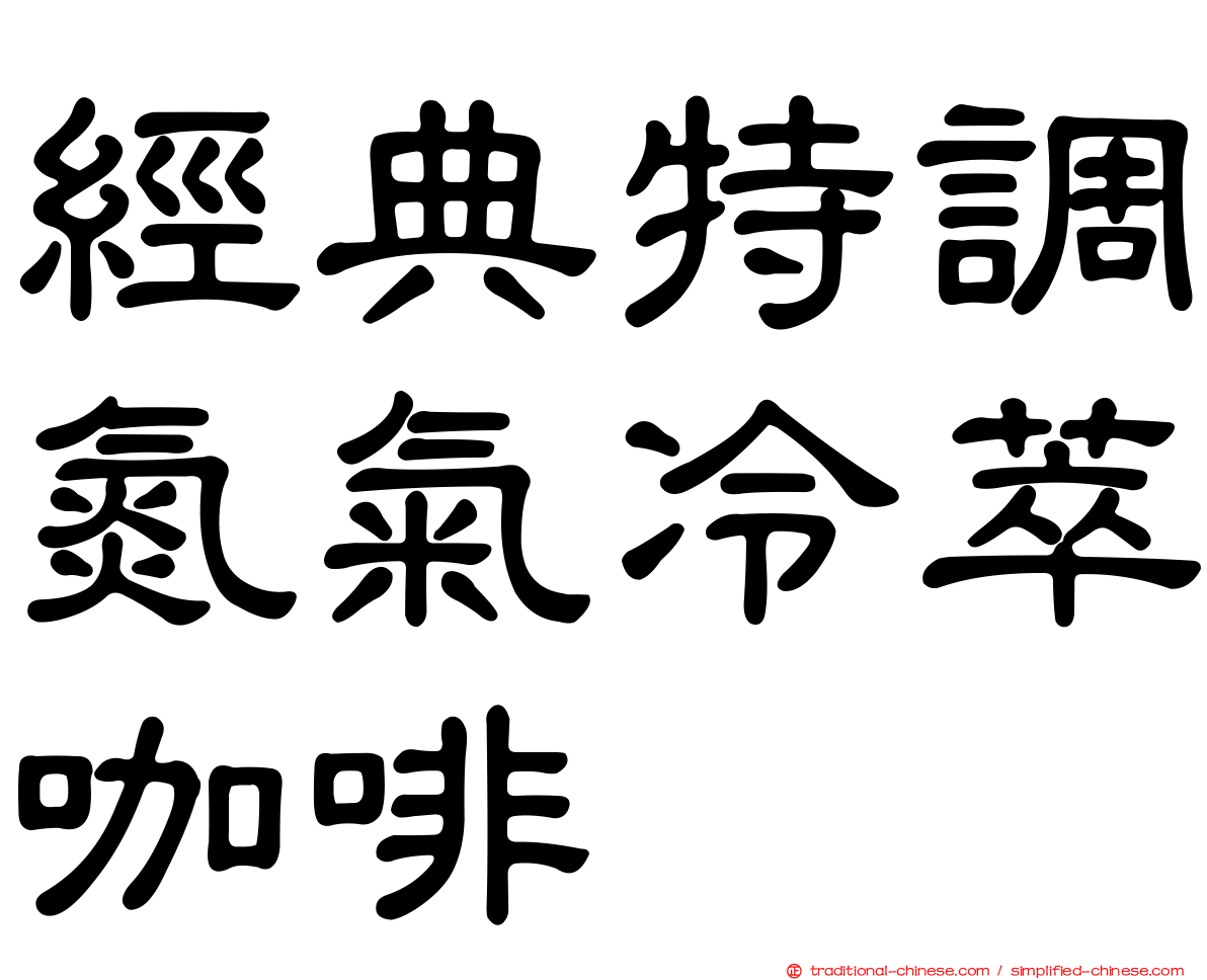 經典特調氮氣冷萃咖啡