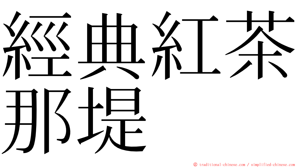 經典紅茶那堤 ming font