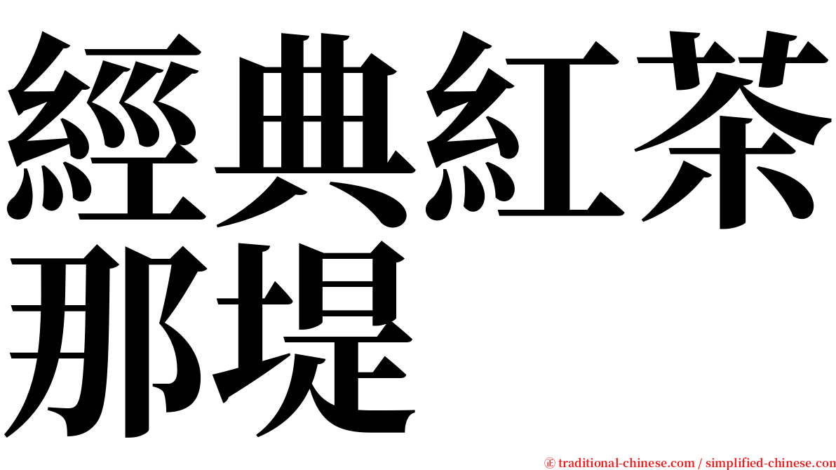 經典紅茶那堤 serif font