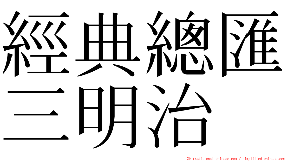 經典總匯三明治 ming font