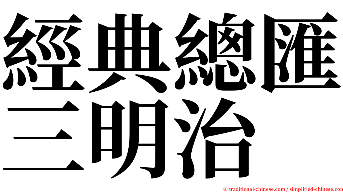 經典總匯三明治 serif font