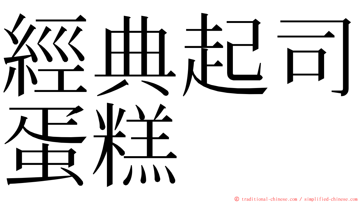 經典起司蛋糕 ming font