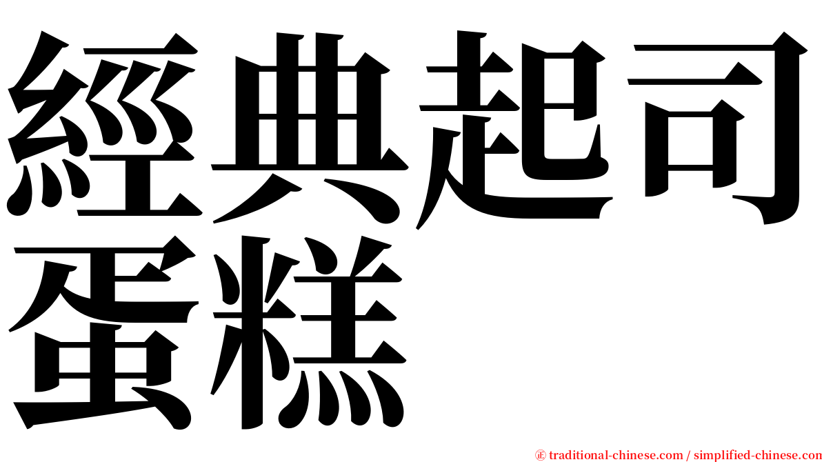 經典起司蛋糕 serif font