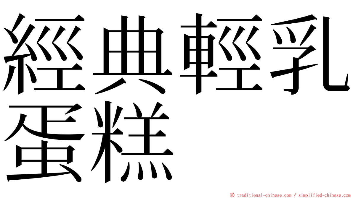 經典輕乳蛋糕 ming font