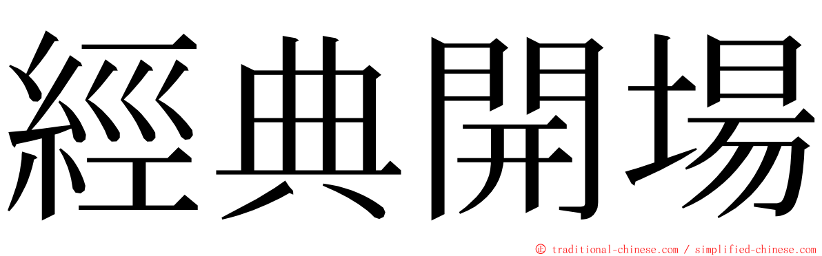 經典開場 ming font