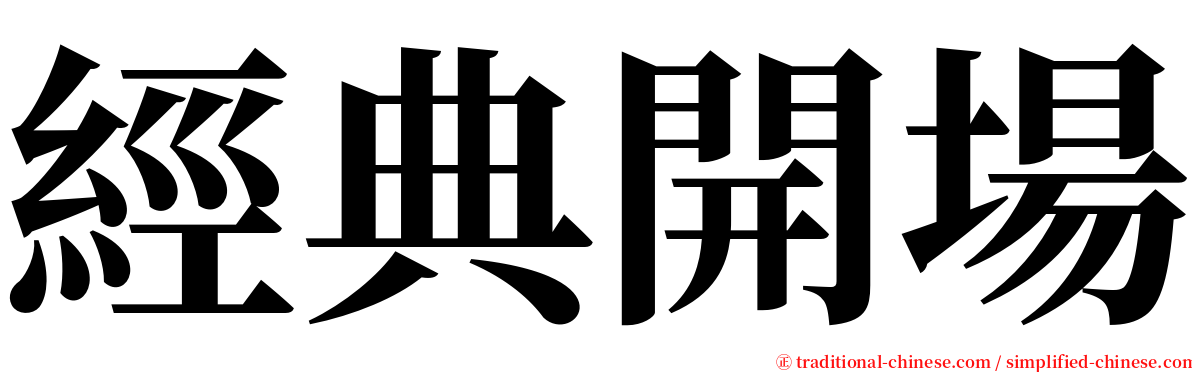 經典開場 serif font