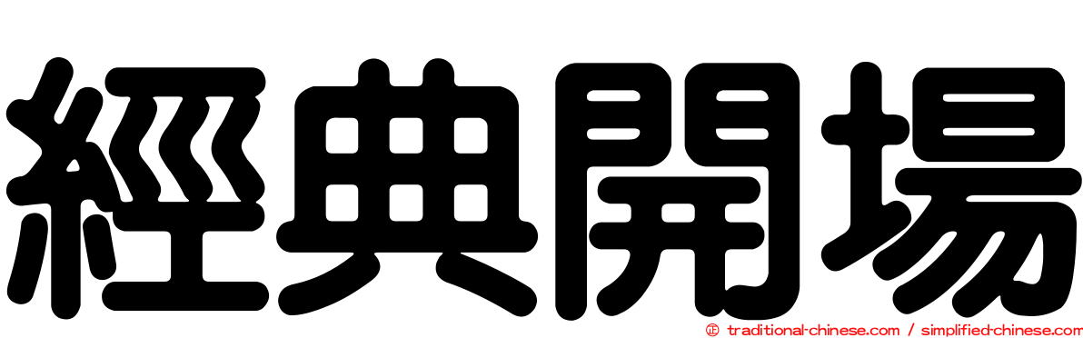 經典開場