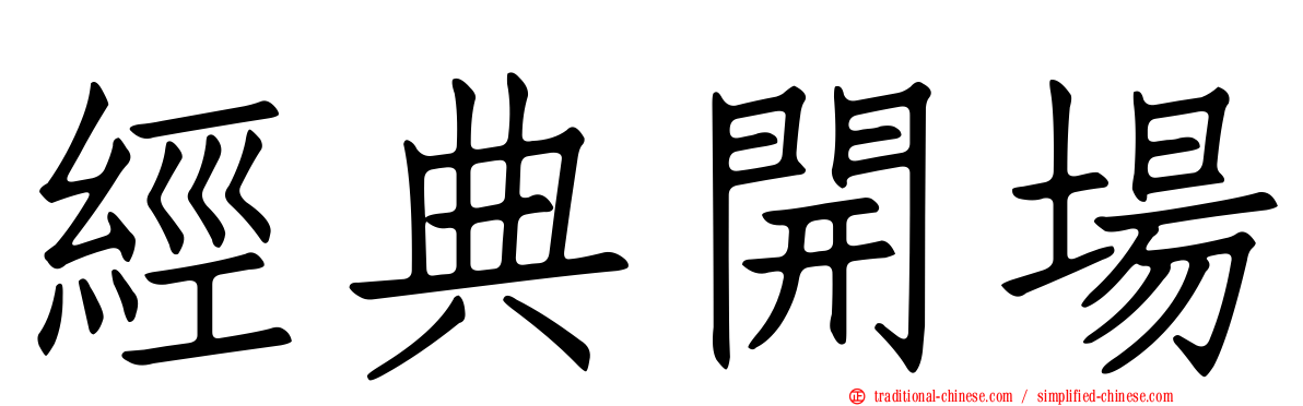 經典開場