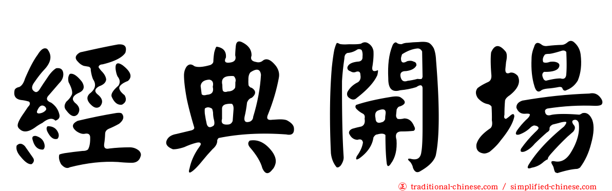 經典開場