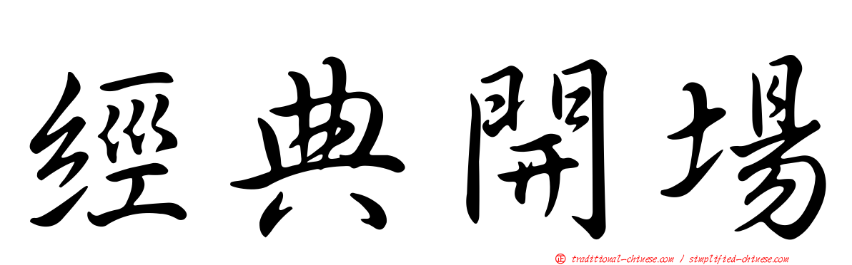 經典開場