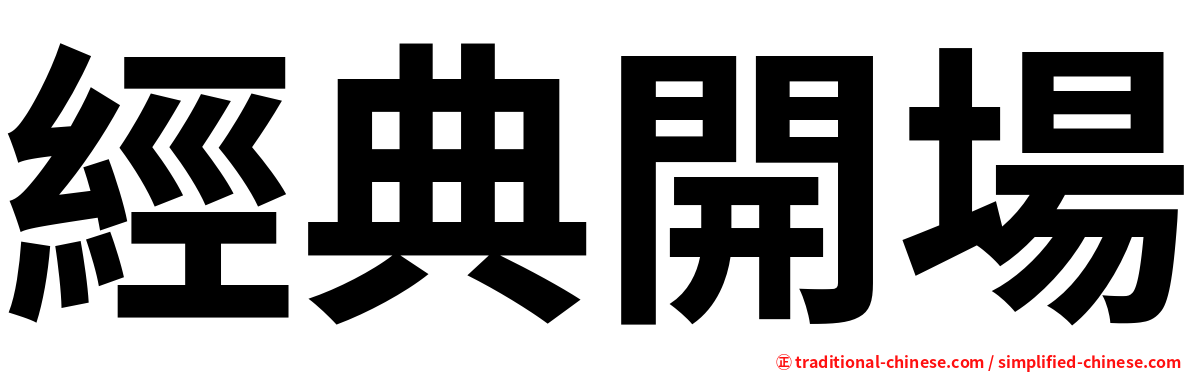 經典開場