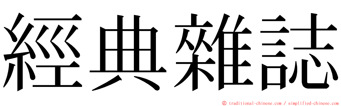 經典雜誌 ming font