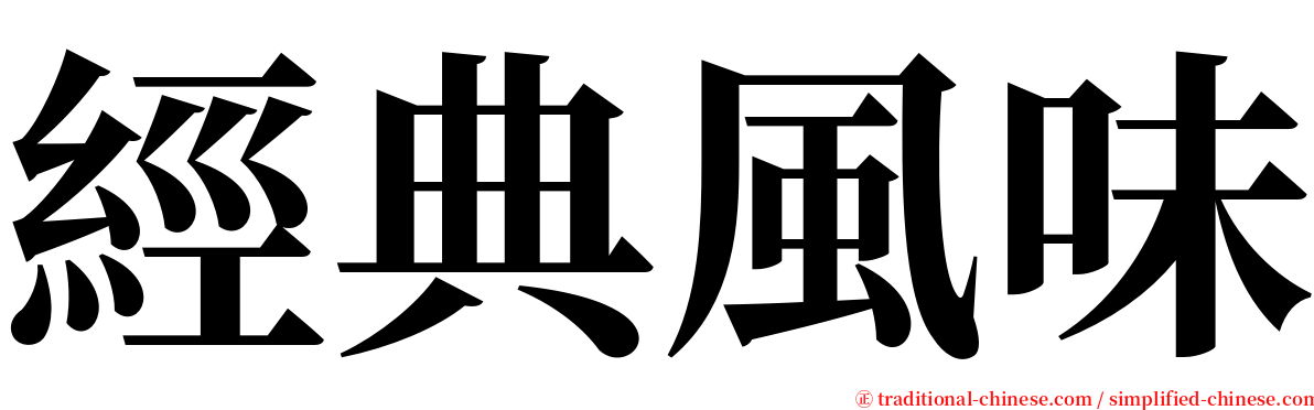 經典風味 serif font