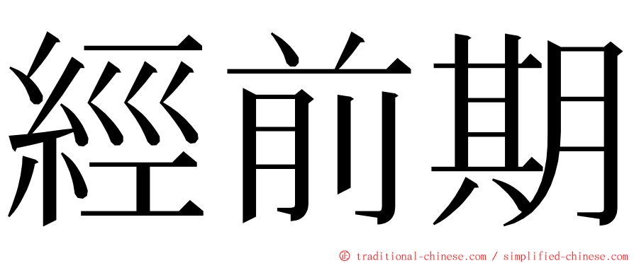 經前期 ming font