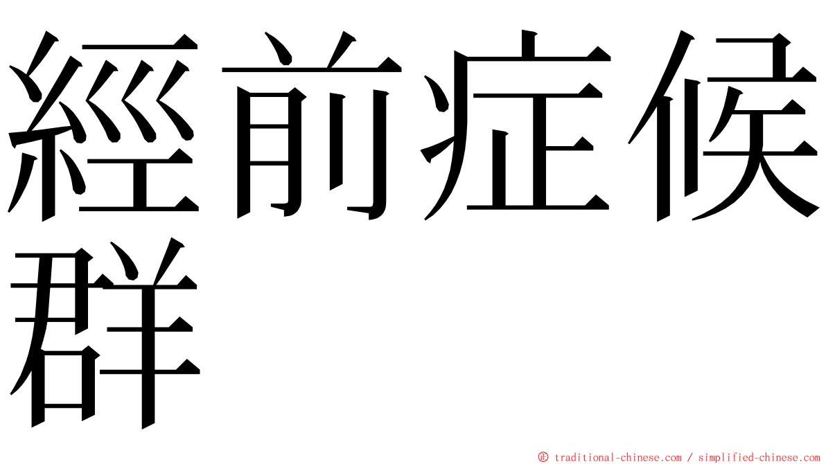 經前症候群 ming font