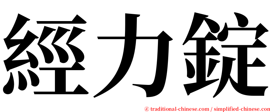 經力錠 serif font