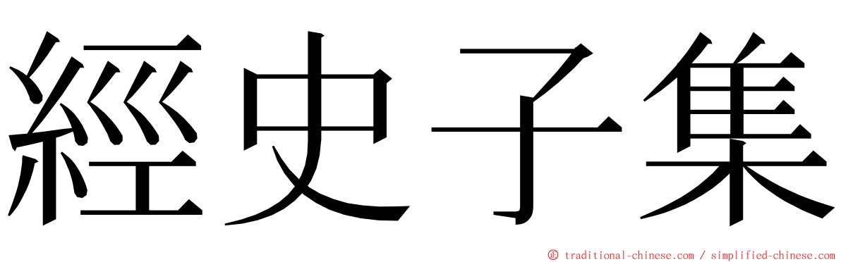 經史子集 ming font