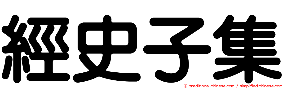 經史子集