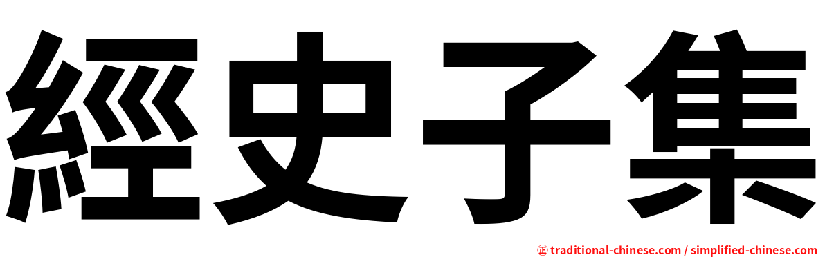 經史子集