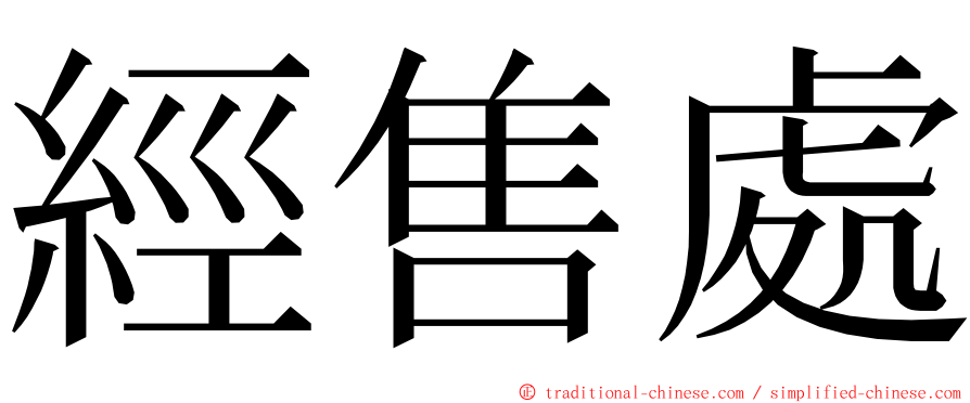 經售處 ming font